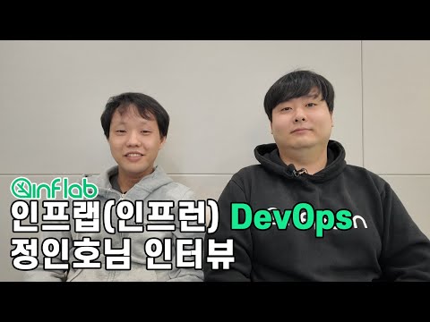 인프런 DevOps가 말하는 DevOps 직무와 회사 이야기
