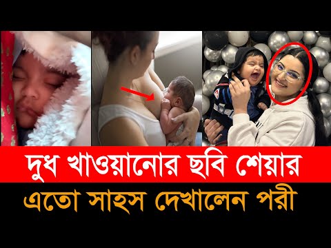 সন্তান রাজ্যকে “বুকের দুধ” পান করানোর ভিডিও শেয়ার করলেন পরীমনি