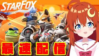 【Star Fox】最速配信！真エンディング！64版のリメイク！どれだけ進化したか楽しみ！※ネタバレ注意【スターフォックス】【Vtuber】