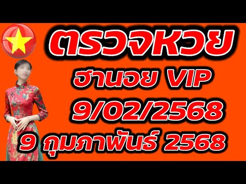 ตรวจหวยฮานอย VIP 9 กุมภาพันธ์ 2568 ผลหวยฮานอย VIP 9/2/2568 ผลหวยฮานอยวันนี้ ผลหวยฮานอยล่างสุด.