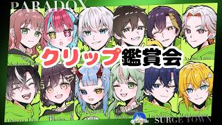 【#SURGETown / 番外編】クリップ鑑賞会！PARADOXとか個人医とか思い出を振り返ろう！【日ノ隈らん / のなめぷろだくしょん】