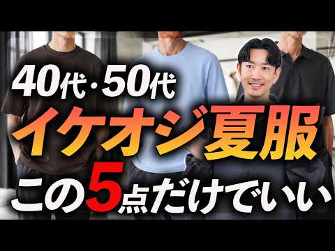 【40代・50代】イケオジに必要な夏服「5選」シンプル＆清潔感。大人に似合う名品をプロが徹底解説します。