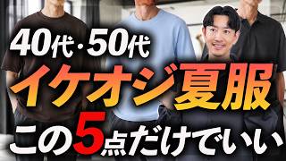 【40代・50代】イケオジに必要な夏服「5選」シンプル＆清潔感。大人に似合う名品をプロが徹底解説します。