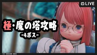 【FF14 / ネタバレ注意 】極魔の塔-4ボス！【Vtuber/ねき】
