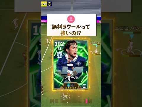 無料ラウールって強いの⁈#イーフットボール #イーフト #efootball2026 #ラウール#shorts