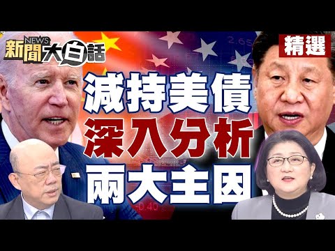 【回顧精選】習近平為何減持美債雷倩分析兩大主因！沙伊復交後郭正亮問美國剩啥籌碼？！【新聞大白話精選】
