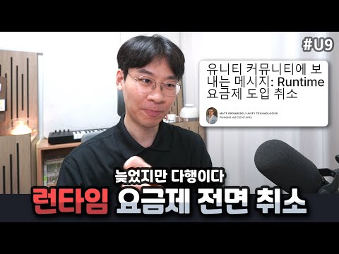 유니티 런타임 요금제는 없었던걸로😂