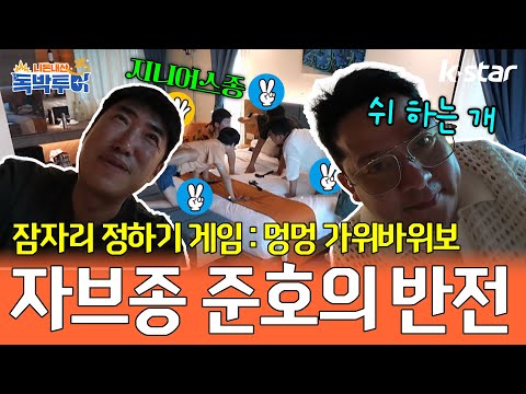 [21회] 자브종 준호의 대반전! 멍멍 가위바위보 : 잠자리 정하기 게임｜#독박투어 #kstar #코타키나발루