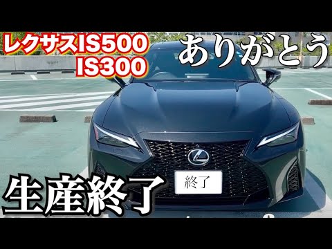 【正式に生産終了】ありがとうレクサスIS。IS500・IS300が生産終了になりました。セダンモデルがまた一つなくなります。