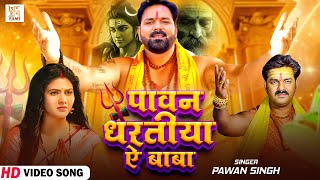 #पवन_सिंह के नया बोल बम भजन | पावन धरतिया ऐ बाबा | #Pawan Singh | Kanwar Bhajan | Video 2025