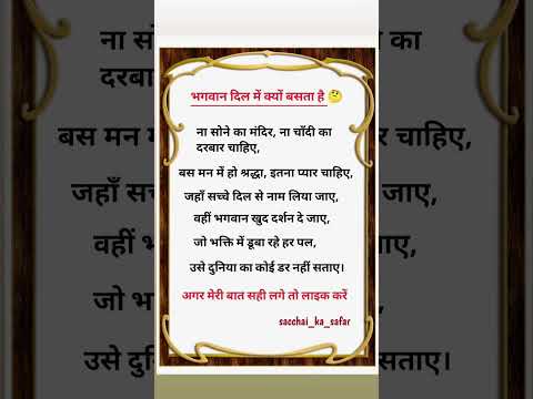 भगवान दिल में क्यों बसता है 🤔🤔