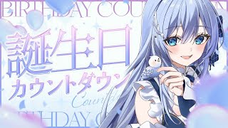 誕生日カウントダウン配信！　#VTuber