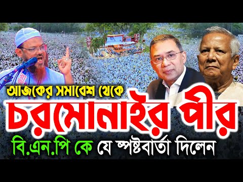 চরমোনাইর পীর সমাবেশ থেকে যে ষ্পষ্ট বার্তা দিলেন। সোহরাওয়ার্দী উদ্যানে সমাবেশ ইসলামি আন্দোলন বাংলাদেশ