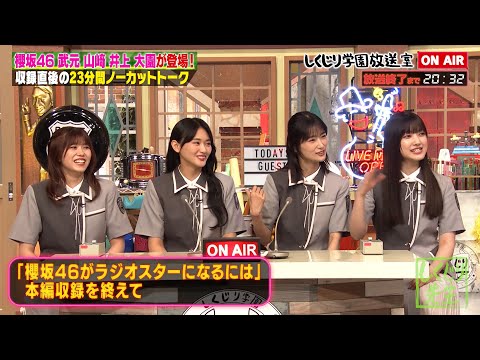 [Shukujiri Gakuen Broadcasting Room] Sakurazaka46 “How to Become a Radio Star” 