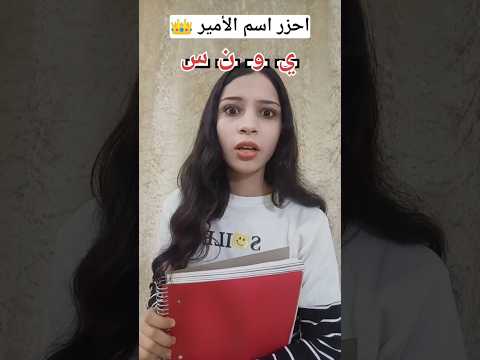 احزر اسم الأمير 👑‼️ الجزء الثالث