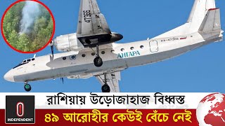 রাশিয়ায় উড়োজাহাজ বিধ্বস্ত, ৪৯ আরোহীর কেউই বেঁচে নেই | AN-24 Plane | Russia | Independent TV World