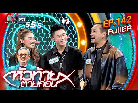 หัวท้ายตายก่อน | EP.142 | 14 ต.ค. 67 Full EP