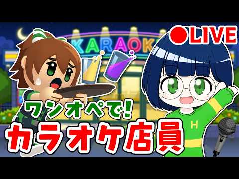 【ワンオペ！カラオケ】たったひとりでカラオケ店員やってみるか！！#PR