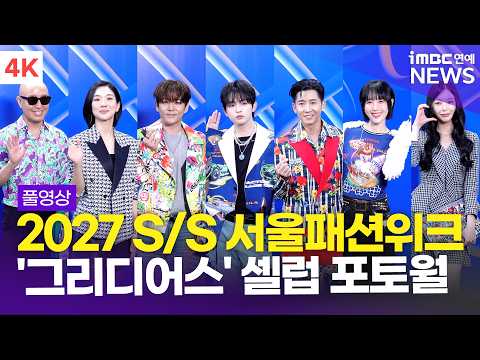 [4K] 하루-<strong>강인</strong>-하하-별-정윤하 외, 2027 S/S 서울패션위크 '한나신' 셀럽 포토월 풀영상