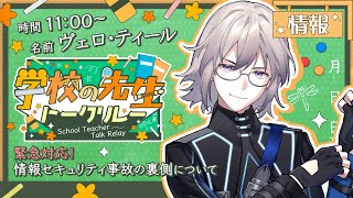 【#学校の先生トークリレー】情報：緊急対応！情報セキュリティ事故の裏側について【CSIRT デジタルフォレンジック】
