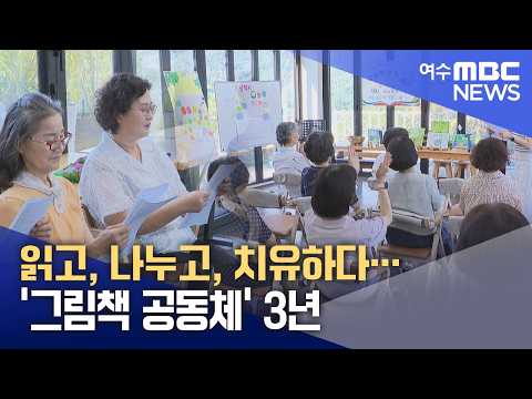 읽고, 나누고, 치유하다…'그림책 공동체' 3년  -R(260826수/뉴스데스크)