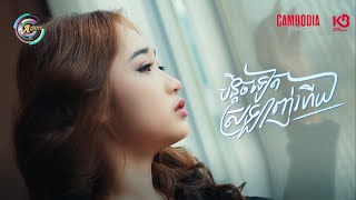 បន្តិចទៀតស្រឡាញ់ហើយ | NANA [ OFFICIAL VIDEO ]