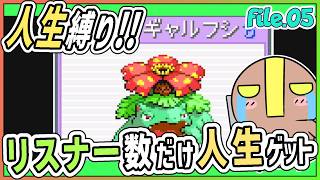 【参加型】人生縛り!? ヤマブキジム突破を目指し修行す! 05【ポケットモンスターFRLG】