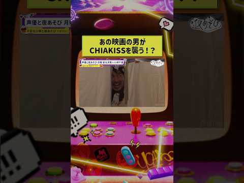 CHIAKISSが映画の
