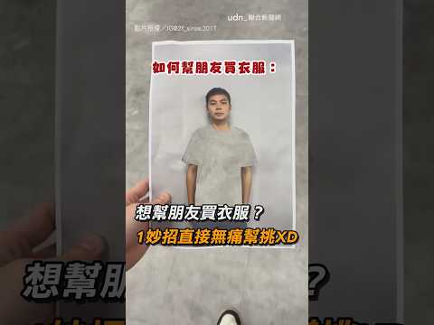 【挺實用的】想幫朋友買衣服？ 1妙招直接無痛幫挑XD｜挑衣服｜試穿｜列印｜挖空