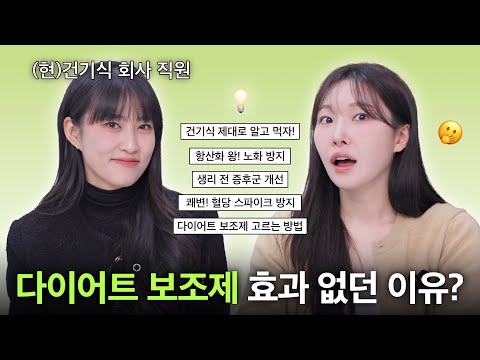 cc) 아무도 알려주지 않은 다이어트보조제 효과없던 진짜이유..‼️광고에 속지않는 방법ㅣ업계사람의 찐 후기ㅣ아랑