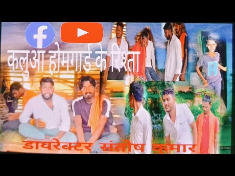 कलुआ होमगार्ड के रिश्ता #shortvideo #funny #viralvideo #comedy #entertainment #explorepage