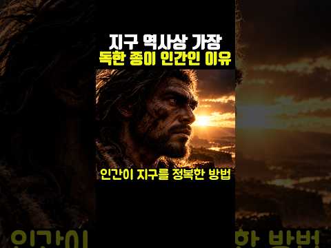 <strong>지구</strong> 역사상 가장 독한 종이 인간인 이유