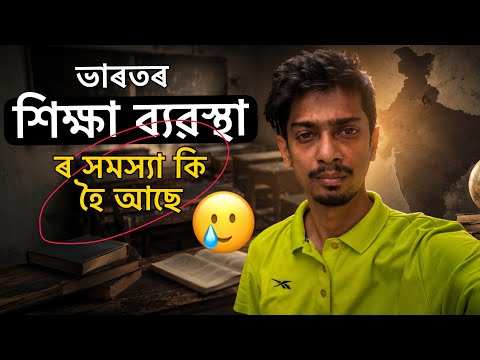 Why Indian Education in on ICU - সমস্যা কি হৈ আছে - Dimpu Baruah