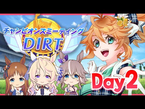 【ウマ娘】推しパで行く!ダートチャンミDay2生配信!【れも】