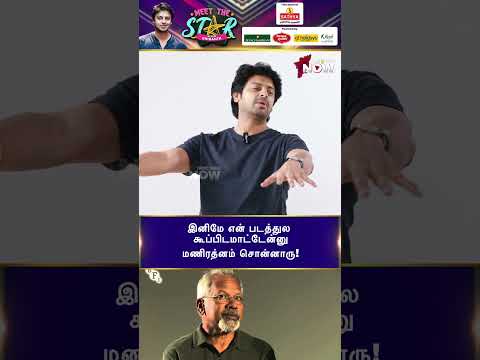 இனிமே என் படத்துல நடிக்க உன்னை கூப்பிடமாட்டேன்னு Maniratnam சொன்னார்...! - Sri Kanth