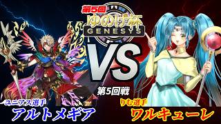 【第5回ゆのげ杯(GENESYSルール) 第5回戦 】アルトメギア(Artmage) vs ワルキューレ(Valkyrie)【遊戯王対戦動画