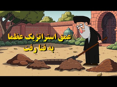 عمق استراتژیک عظما به فنا رفت