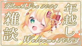 【雑談】2024年ありがとう！年越しすっぞそば食うぞ！【椎乃実なつ / Vtuber】