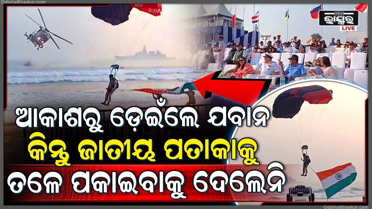 ନିଜେ ତଳେପଡି ଜାତୀୟ ପତାକାକୁ ଟେକି ଧରିଲେ ଯବାନ, ବସି ଦେଖୁଥିଲେ ରାଷ୍ଟ୍ରପତି ।