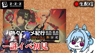 【#ゼンゼロ #245】謎の食事イベントをやってみようね枠【ZZZ/ゼンレスゾーンゼロ】