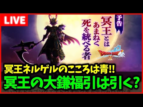 【ドラクエウォーク】冥王の大鎌装備は引く？明日から新メガモン「冥王ネルゲル」実装！【雑談放送】