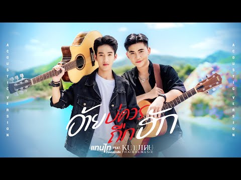 อ้ายบ่ควรถืกฮัก - แทนไท x หนามเตย ไทดอลมิวสิค【Acoustic Version】
