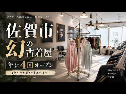 古着 佐賀市 1Day バイヤーによる解放日 ほうすいの衣装部屋