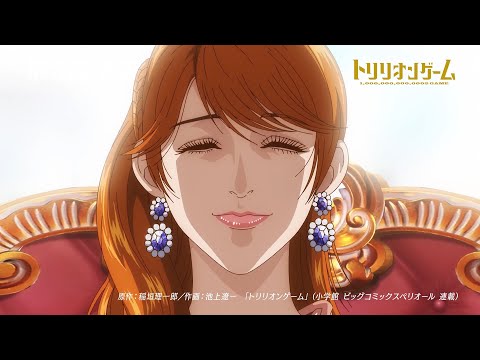 【TVアニメ「トリリオンゲーム」】第3話予告「お前なら勝つだろ」│10月10日（木）放送