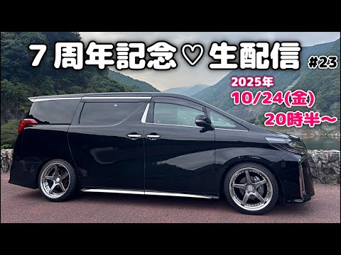 車好き集まれ〜！みっちゃんネル7周年記念【生配信★ライブ配信#23】