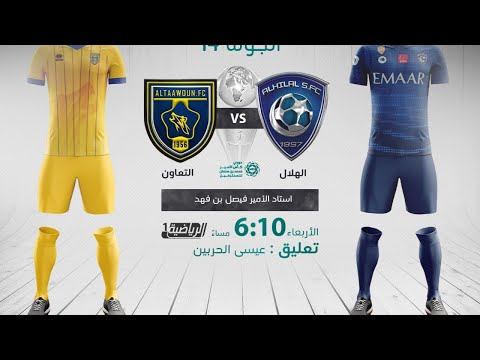 مباشر القناة الرياضية السعودية | الهلال VS التعاون (الجولة الـ14)