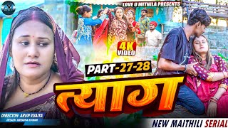 त्याग // EPISODE 27 - 28 // MAITHILI COMEDY 2025 //  LOVE U MITHILA //