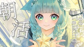 【#歌雑談枠 】おはほた～！村長とのんびり朝活配信【星村ほたる】