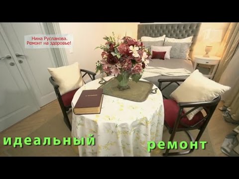 Нина Русланова - Идеальный ремонт