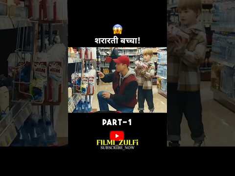 शरारती बच्चा! 😧🤯 | #shorts #virelshorts